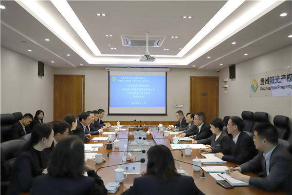 2023-5-11 西南聯(lián)交所、四川國(guó)興商務(wù)信息服務(wù)有限公司與貴州陽(yáng)光產(chǎn)權(quán)交易所開(kāi)展交流座談1.jpg