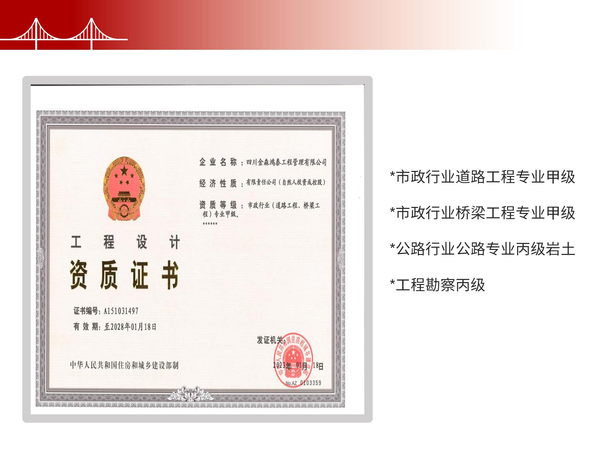四川金森鴻泰工程管理有限公司——市政道路、橋梁雙甲設計院股權轉讓項目-6.jpg