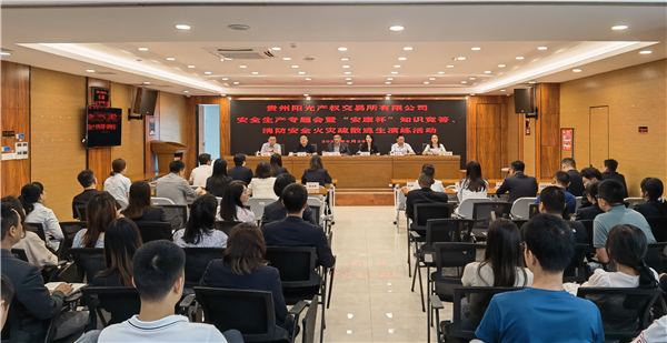 2023-6-29  貴州陽光產(chǎn)權(quán)交易所有限公司召開安全生產(chǎn)專題會暨“安康杯”知識競答、消防安全火災(zāi)疏散逃生演練活動圖片1.png