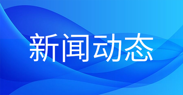 1705281322733773.jpg 網(wǎng)站新聞.jpg