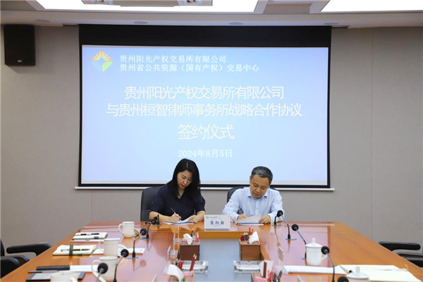 1722923392865297.jpg 2024-8-5貴州陽光產(chǎn)權(quán)交易所與貴州桓智律師事務(wù)所簽署戰(zhàn)略合作協(xié)議3.jpg