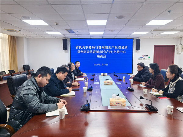 貴州陽光產(chǎn)權(quán)交易所與貴州省機關(guān)事務(wù)管理局交流座談_副本.jpg