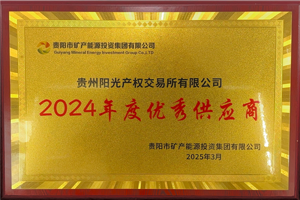1742177639559107.png 2025-3-1 貴陽市礦能集團2024年度優(yōu)秀供應商稱號_副本.png