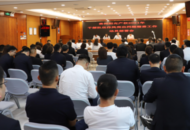 貴州陽光產(chǎn)權(quán)黨委召開干部隊伍作風(fēng)突出問題整肅工作動員部署會