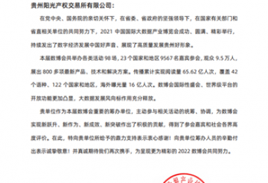 貴州陽光產(chǎn)權(quán)招標(biāo)采購項(xiàng)目經(jīng)理在2021中國國際大數(shù)據(jù)產(chǎn)業(yè)博覽會(huì)籌辦工作中榮獲表現(xiàn)突出個(gè)人