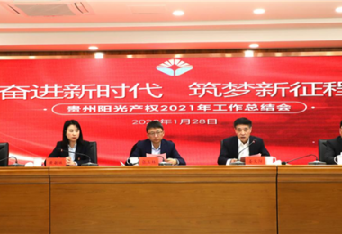 奮進(jìn)新時(shí)代 筑夢(mèng)新征程——貴州陽(yáng)光產(chǎn)權(quán)召開2021年度工作總結(jié)會(huì)