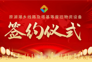 原湖潮鄉(xiāng)線路及塔基等廢舊物資設(shè)備項(xiàng)目簽約儀式圓滿落幕！——小額資產(chǎn)簡(jiǎn)易程序初顯成效