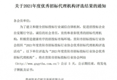 貴州陽(yáng)光產(chǎn)權(quán)交易所有限公司再獲“2021年度貴陽(yáng)市優(yōu)秀招標(biāo)代理機(jī)構(gòu)”榮譽(yù)稱號(hào)