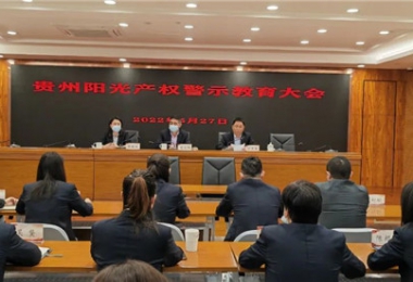 鏡鑒嚴(yán)于正身 警鐘肅于言行——貴州陽(yáng)光產(chǎn)權(quán)召開(kāi)2022年警示教育大會(huì)