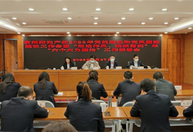 高擎黨旗跟黨走 趕考路上建新功--貴州陽(yáng)光產(chǎn)權(quán)召開(kāi)2022年黨的建設(shè)和黨風(fēng)廉政建設(shè)工作會(huì)暨“改進(jìn)作風(fēng)、狠抓落實(shí)”年“六個(gè)大力整治”工作部署會(huì)