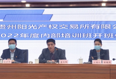 貴州陽光產(chǎn)權2022年內(nèi)部培訓正式啟動