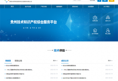 筑牢科技服務(wù)基礎(chǔ)  加快技術(shù)產(chǎn)業(yè)發(fā)展——貴州陽光產(chǎn)權(quán)技術(shù)交易服務(wù)能力獲省科技廳、省教育廳認(rèn)可