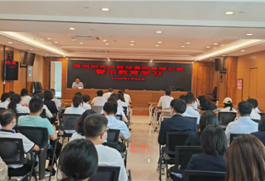 案例警鐘長鳴  嚴(yán)己不可松懈——貴州陽光產(chǎn)權(quán)開展警示教育