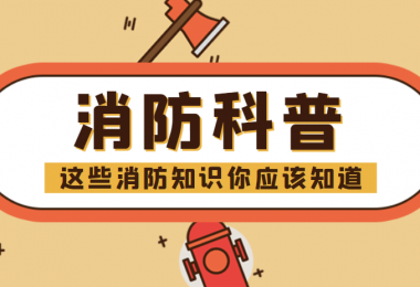 消防科普 - “滅火毯”正確打開方式，你知道嗎？