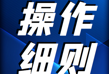 貴州陽光產(chǎn)權(quán)交易所 企業(yè)國有資產(chǎn)轉(zhuǎn)讓登記受讓意向操作細則