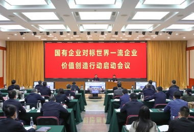 國資委啟動國有企業(yè)對標世界一流企業(yè)價值創(chuàng)造行動
