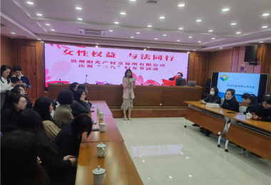 女性權(quán)益  與法同行——貴州陽光產(chǎn)權(quán)交易所開展慶?！叭恕眿D女節(jié)主題活動(dòng)