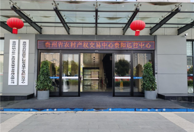 省農(nóng)交貴陽(yáng)運(yùn)營(yíng)中心助力農(nóng)村資源資產(chǎn)“活”起來(lái)