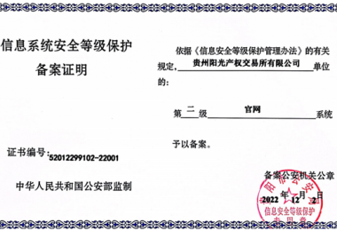 貴州陽(yáng)光產(chǎn)權(quán)交易所門戶網(wǎng)站、業(yè)務(wù)綜合管理平臺(tái)通過(guò)信息系統(tǒng)安全等級(jí)保護(hù)二級(jí)認(rèn)證