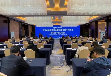 火電企業(yè)購(gòu)買林業(yè)碳匯履行碳中和責(zé)任協(xié)議集中簽訂儀式成功舉辦