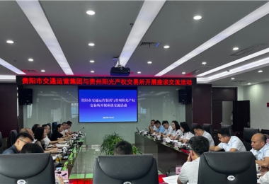 聚智聚力共商合作  相融共進(jìn)共話發(fā)展——貴州陽光產(chǎn)權(quán)交易所與貴陽市交通運(yùn)營(yíng)集團(tuán)開展座談交流