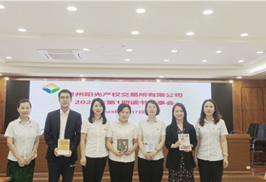 “讀”有書香·相“閱”陽光——貴州陽光產(chǎn)權(quán)交易所舉辦讀書分享會(huì)