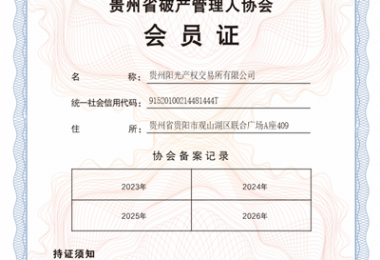 貴州陽光產(chǎn)權(quán)交易所成功入選成為貴州省破產(chǎn)管理人協(xié)會會員