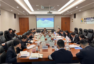 貴州陽光產(chǎn)權交易所召開2023年第三季度生產(chǎn)經(jīng)營分析會