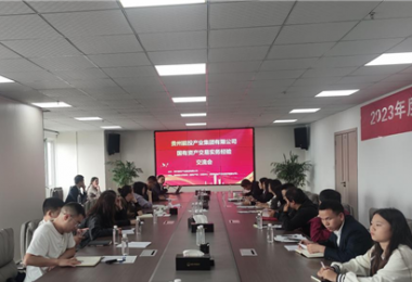 貴州能投產業(yè)集團有限公司國有資產交易實務交流會圓滿完成