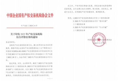 喜報！貴州陽光產(chǎn)權(quán)交易所獲評全國產(chǎn)權(quán)交易機(jī)構(gòu)綜合評價三十強機(jī)構(gòu)