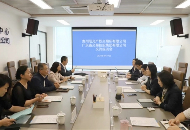 貴廣心相連  合作贏未來——貴州陽光產(chǎn)權交易所與廣東省交易控股集團強化要素市場互聯(lián)互通，共繪跨區(qū)域合作新圖景