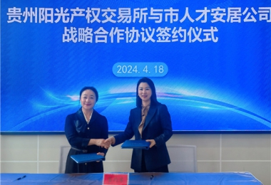 陽(yáng)光助力，人才同行！貴州陽(yáng)光產(chǎn)權(quán)交易所有限公司與貴陽(yáng)市人才安居服務(wù)有限公司共謀發(fā)展之路