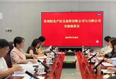 交流互動  共話發(fā)展——貴州陽光產(chǎn)權(quán)交易所赴貴州習(xí)酒集團(tuán)拜訪交流