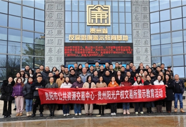 加強警示教育  筑牢廉潔防線——貴陽市公共資源交易中心、貴州陽光產(chǎn)權(quán)交易所聯(lián)合開展反腐倡廉警示教育活動