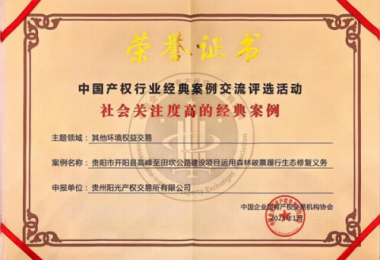 喜報！“貴陽市開陽縣高峰至田坎公路建設(shè)項目運(yùn)用森林碳票履行生態(tài)修復(fù)義務(wù)”成功入選中國產(chǎn)權(quán)協(xié)會年度環(huán)境權(quán)益交易領(lǐng)域經(jīng)典案例