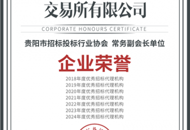 喜報！“七連冠”！貴州陽光產(chǎn)權(quán)交易所再獲“優(yōu)秀招標(biāo)代理機(jī)構(gòu)”殊榮