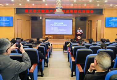 踐行高質(zhì)量發(fā)展，助推遵義市大健康產(chǎn)業(yè)專利成果轉(zhuǎn)化——遵義市大健康產(chǎn)業(yè)專利成果轉(zhuǎn)化對(duì)接會(huì)成功舉辦