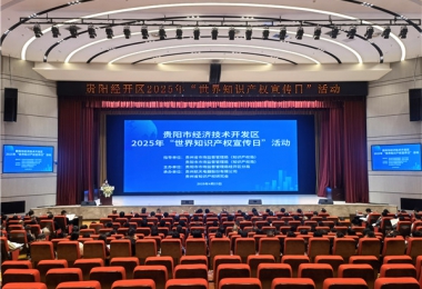 激發(fā)創(chuàng)新活力，賦能人工智能高質(zhì)量發(fā)展——助力貴陽(yáng)市經(jīng)開(kāi)區(qū)2025年“世界知識(shí)產(chǎn)權(quán)宣傳日”活動(dòng)成功舉辦