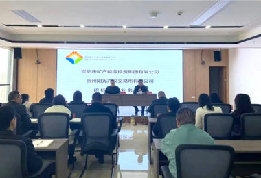 陽(yáng)光產(chǎn)權(quán)交易所助力貴陽(yáng)市礦能集團(tuán)優(yōu)化招標(biāo)采購(gòu)業(yè)務(wù)