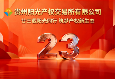 廿三載陽(yáng)光同行，筑夢(mèng)產(chǎn)權(quán)新生態(tài)&mdash;&mdash;貴州陽(yáng)光產(chǎn)權(quán)交易所成立二十三周年紀(jì)