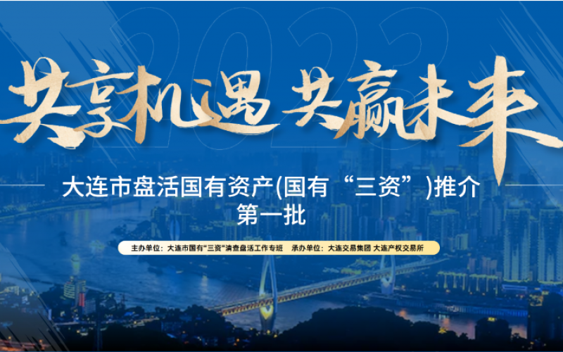 大連市盤活國(guó)有資產(chǎn)（國(guó)有“三資”）推介