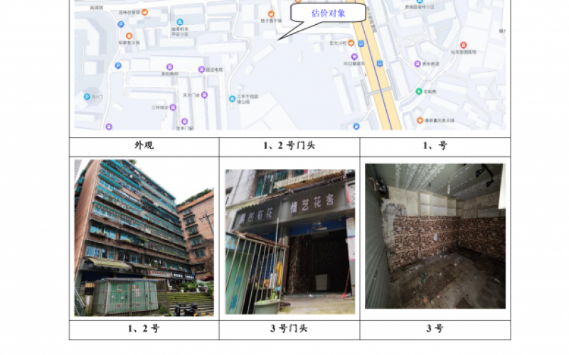 貴州省機關(guān)事務(wù)管理局國有資產(chǎn)管理服務(wù)中心貴陽市南明區(qū)南浦路團坡橋52棟2單元1層1-2號、3號、5號門面等3處房屋資產(chǎn)招租